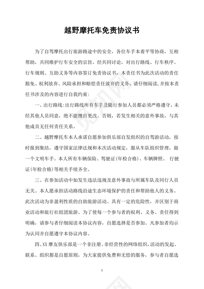 越野摩托车免责协议书.docx