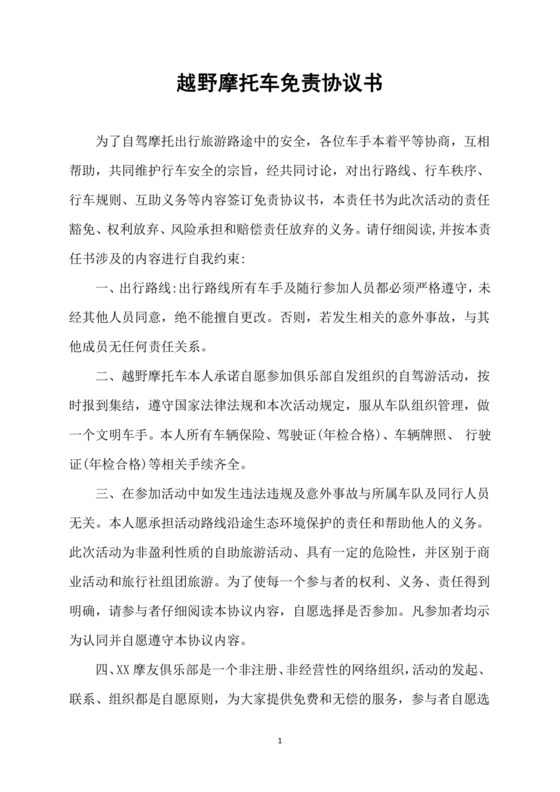 越野摩托车免责协议书.docx