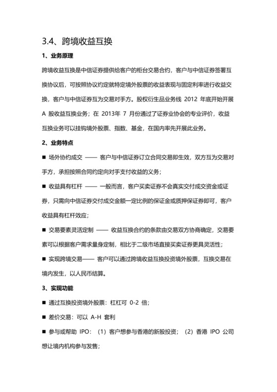跨境收益互换.docx