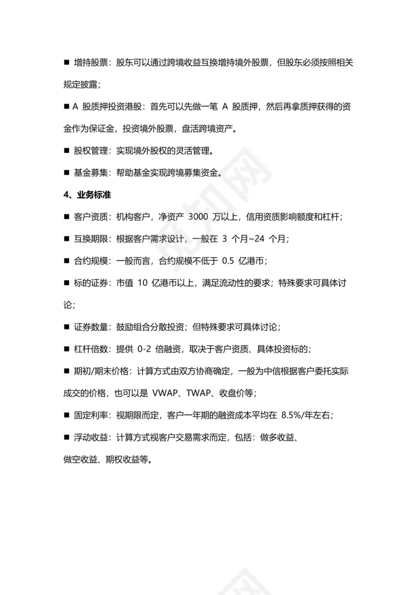 跨境收益互换.docx