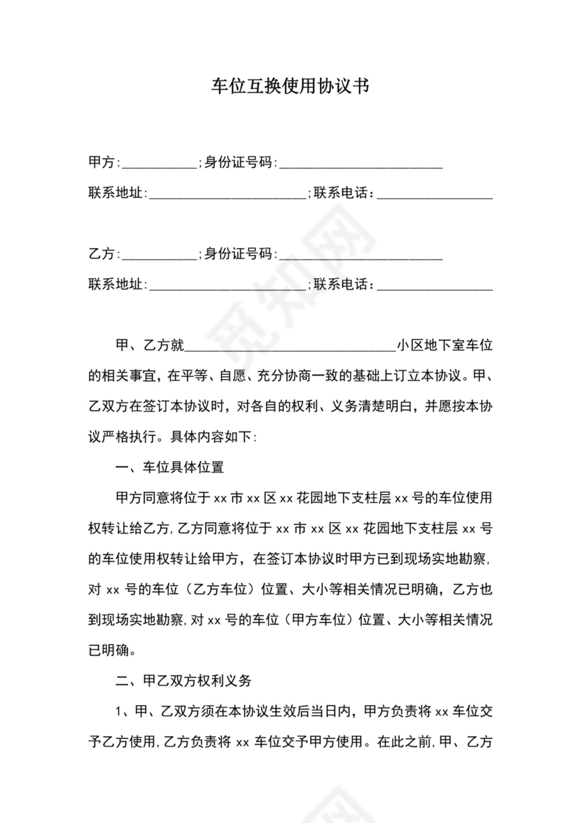 车位互换使用协议书.doc