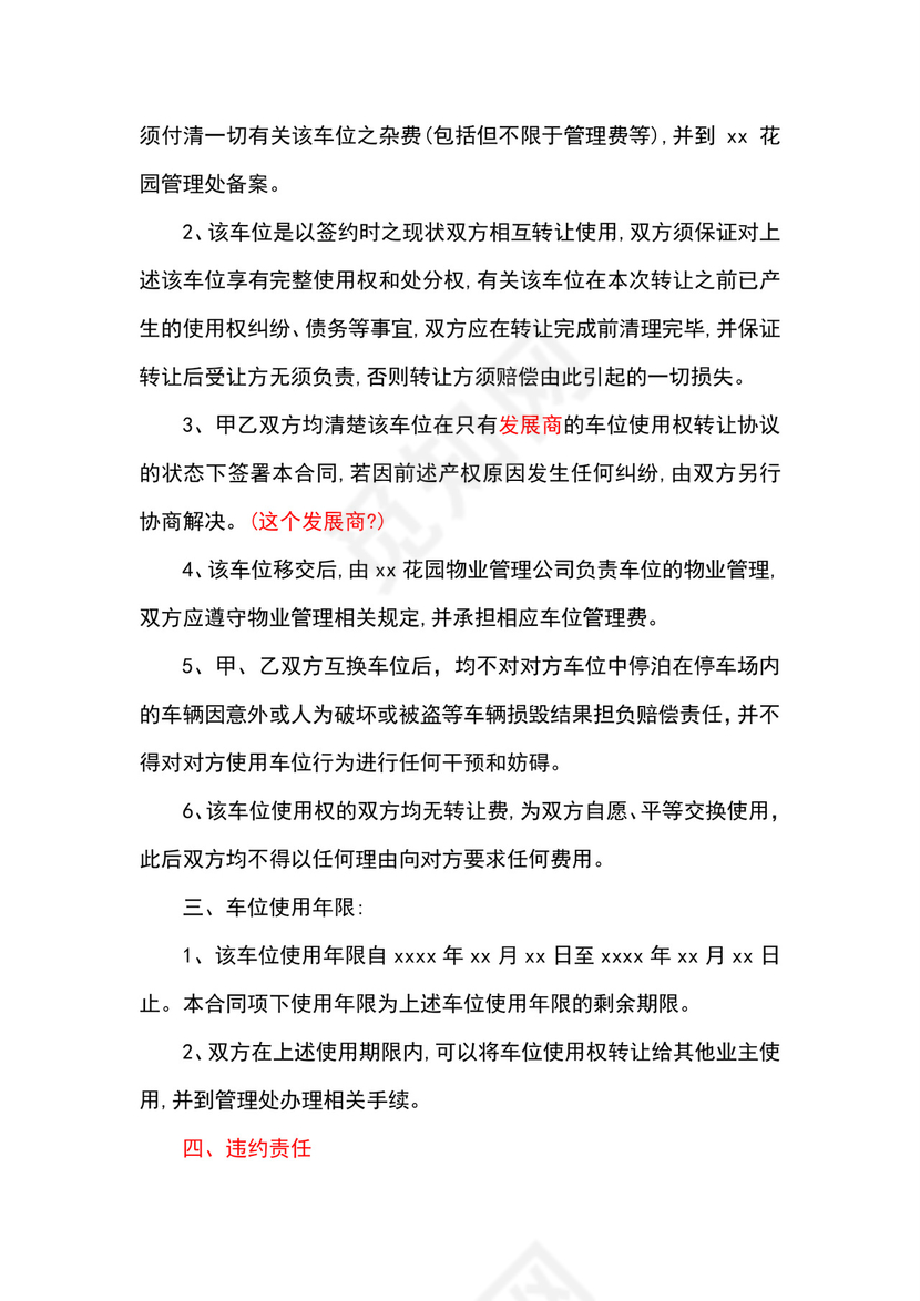 车位互换使用协议书.doc