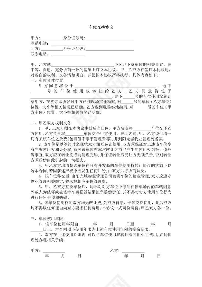 车位互换协议.doc