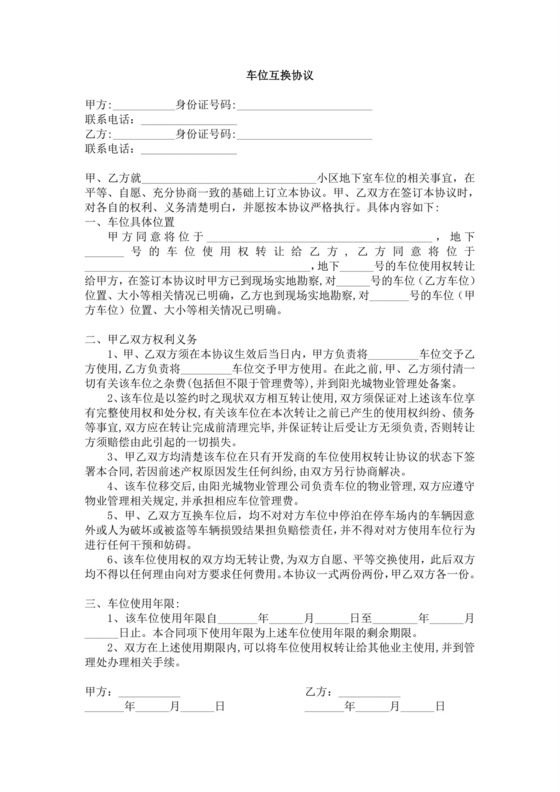 车位互换协议.doc