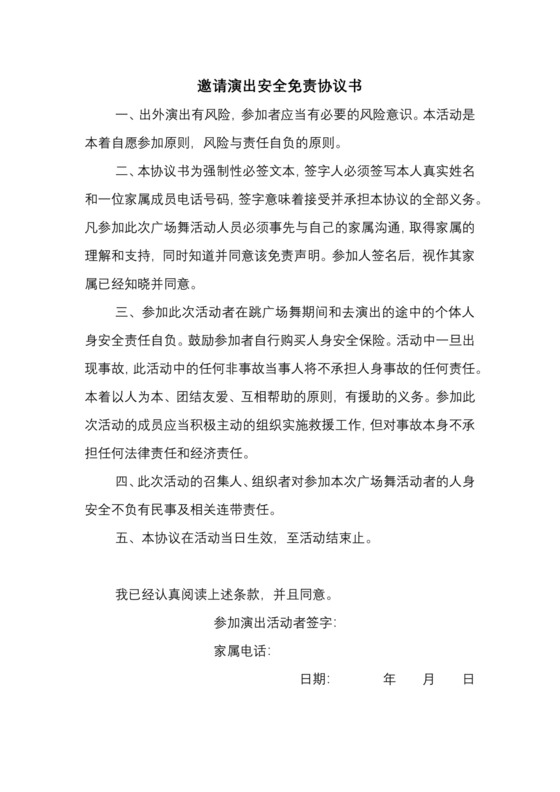 邀请演出安全免责协议书.docx