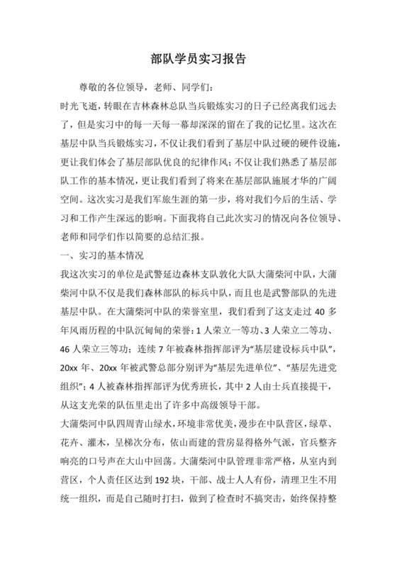 部队学员实习报告.docx