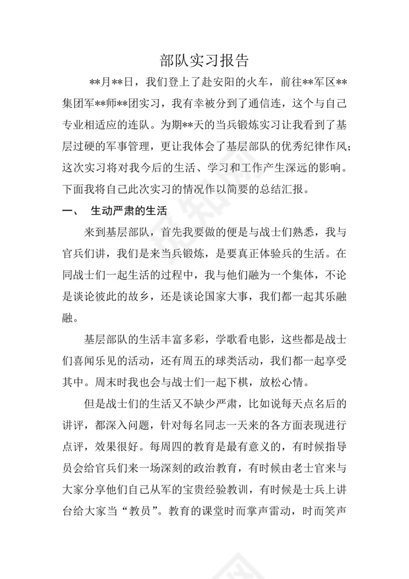部队实习报告.docx