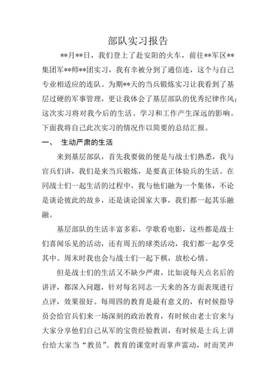 部队实习报告.docx