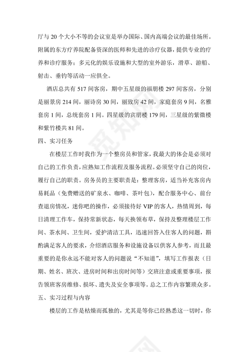 酒店管理实习报告.doc