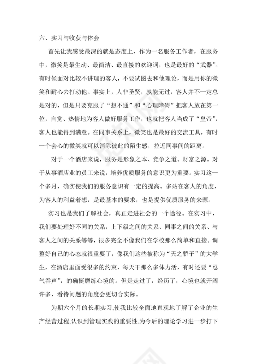 酒店管理实习报告.doc