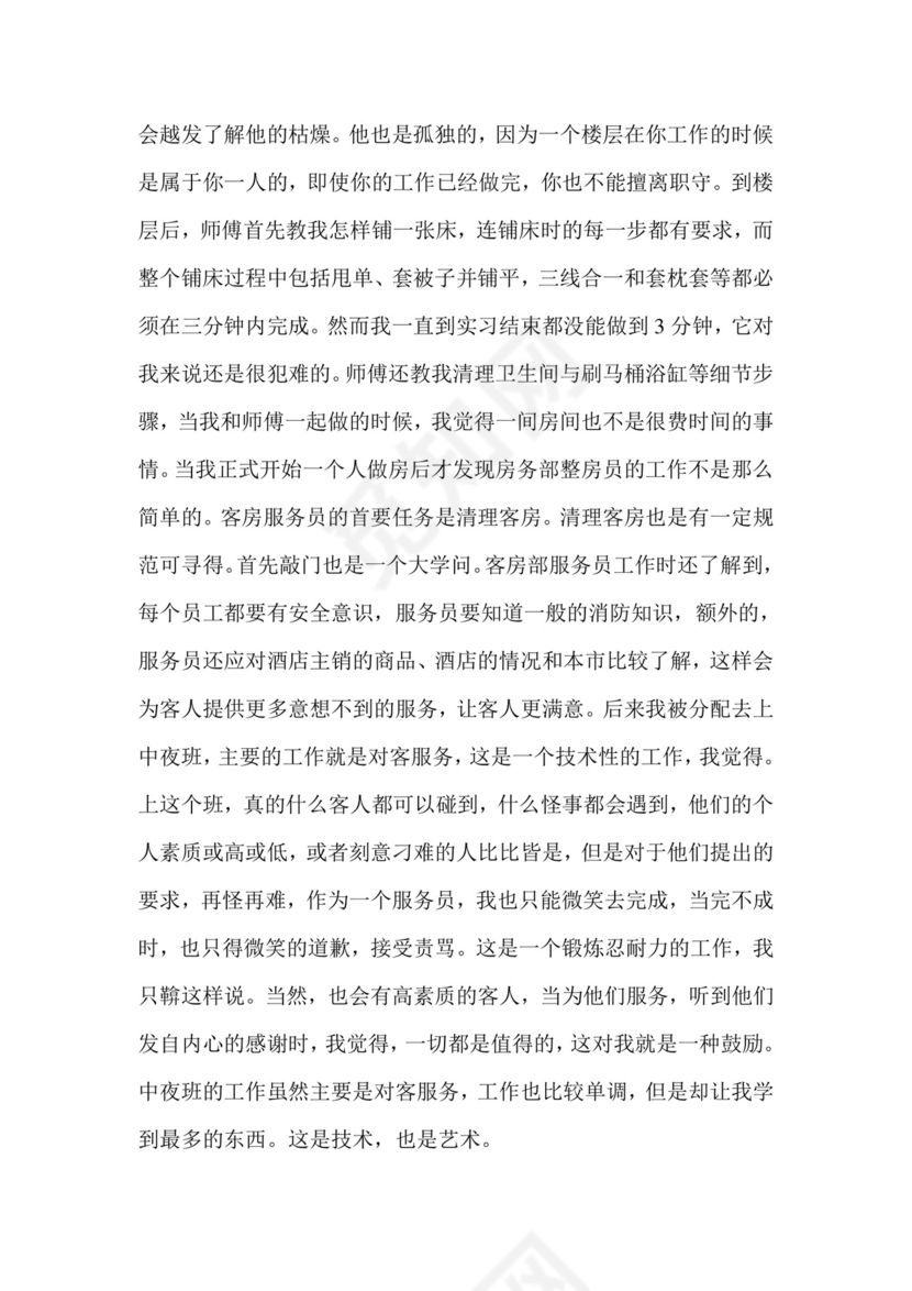 酒店管理实习报告.doc