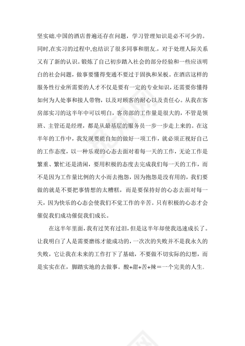 酒店管理实习报告.doc