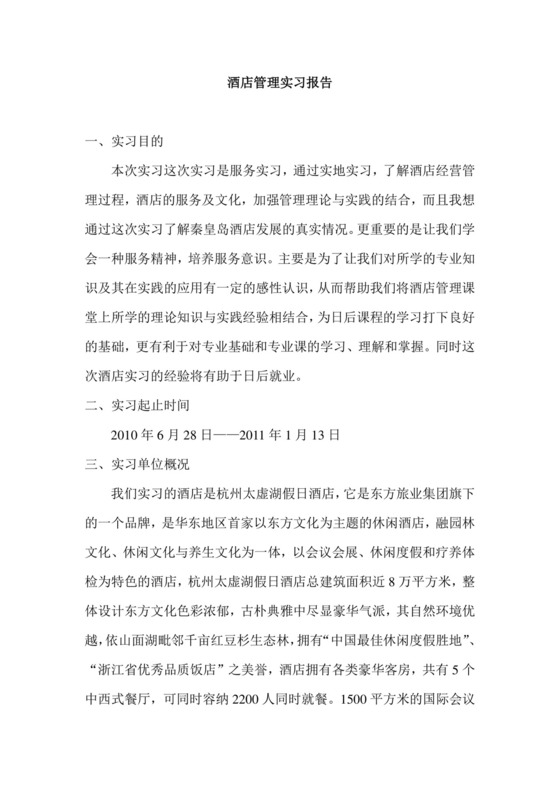 酒店管理实习报告.doc