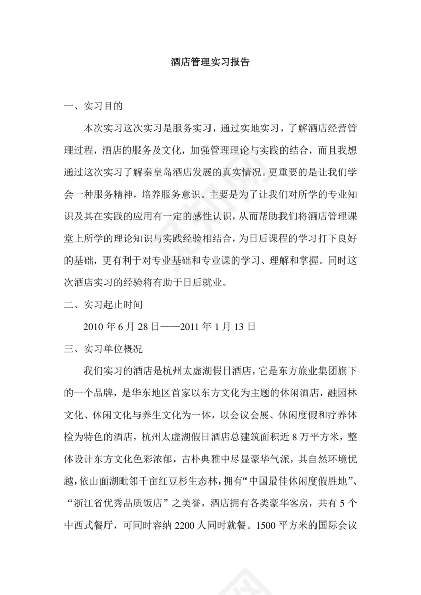 酒店管理实习报告.doc
