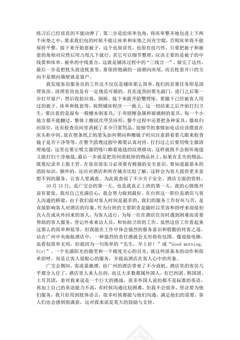 酒店管理实习报告.doc