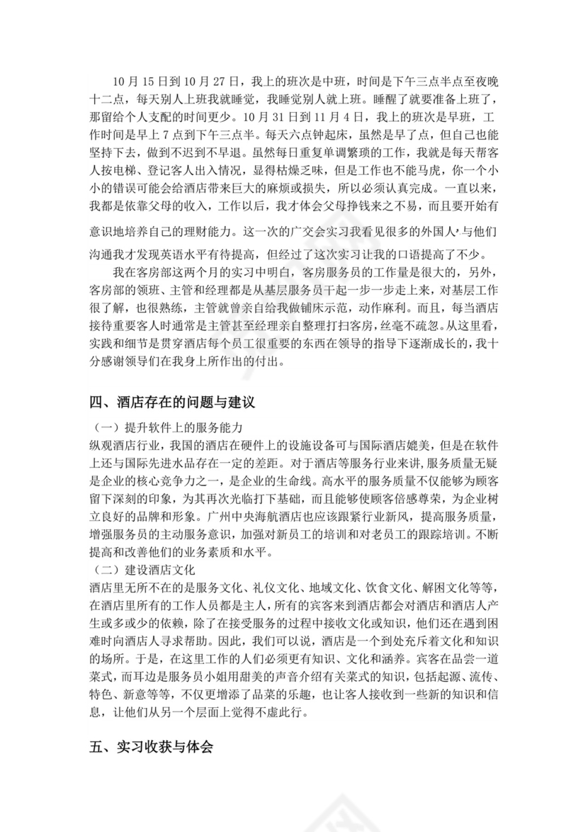 酒店管理实习报告.doc