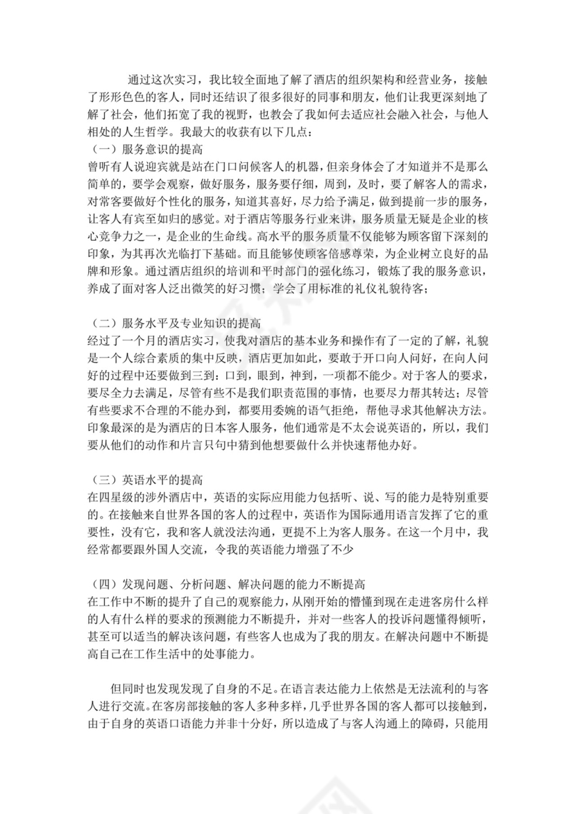 酒店管理实习报告.doc