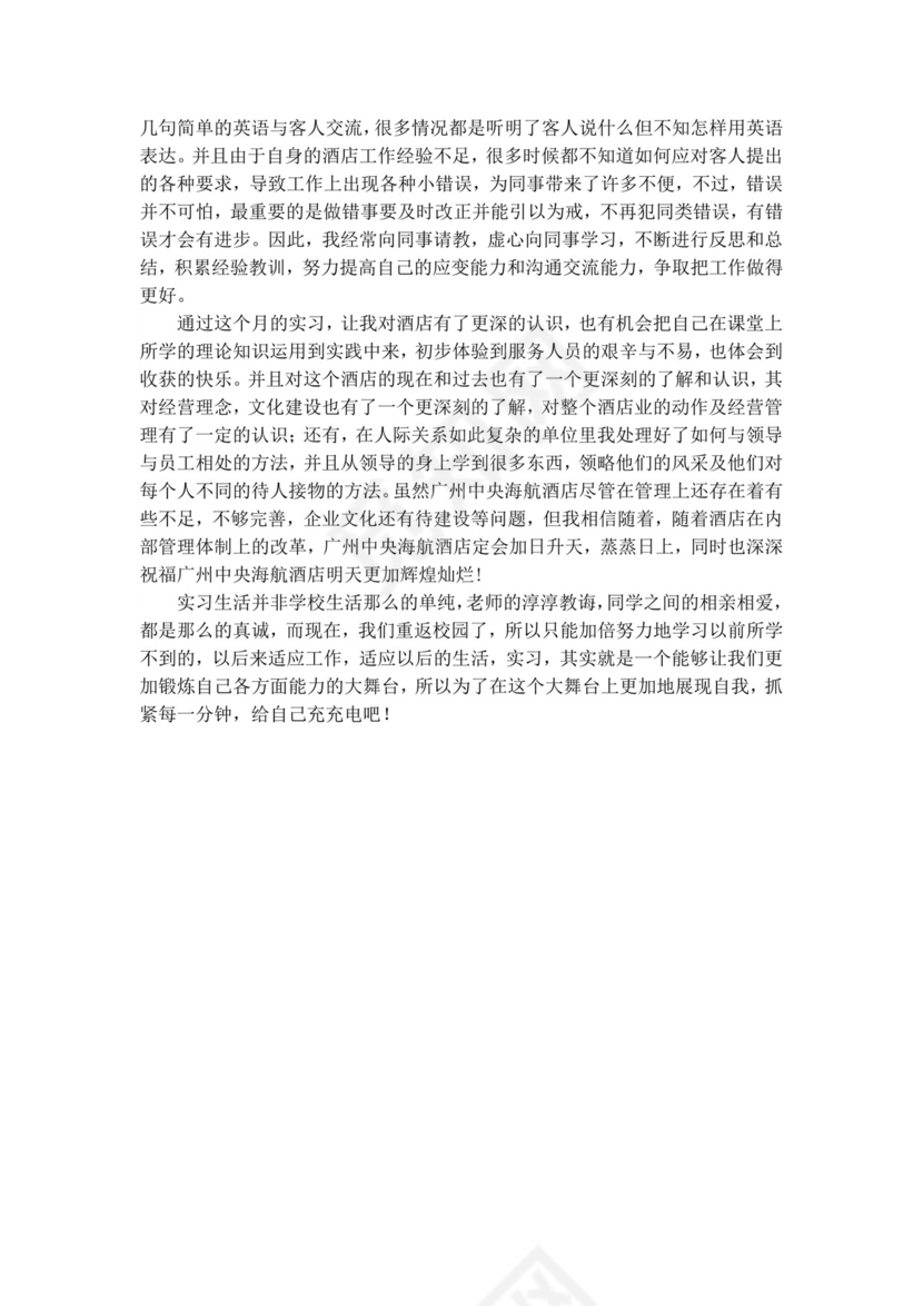 酒店管理实习报告.doc