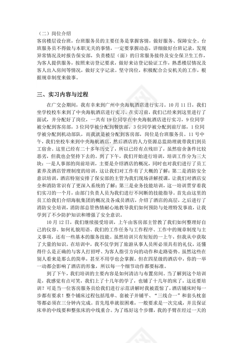 酒店管理实习报告.doc