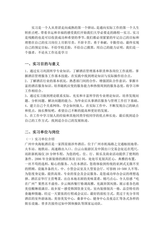 酒店管理实习报告.doc