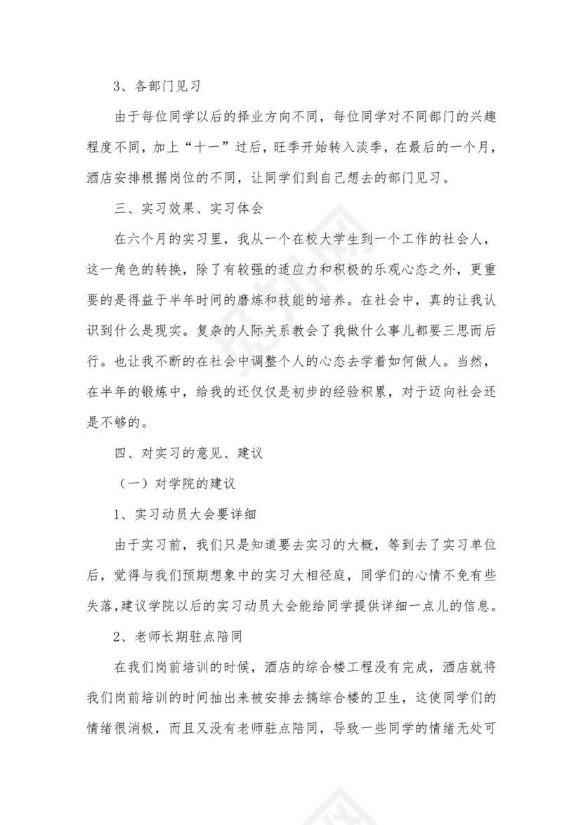 酒店管理实习报告.doc