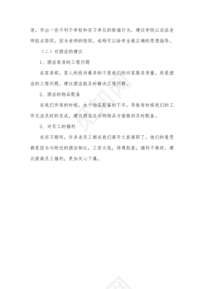 酒店管理实习报告.doc