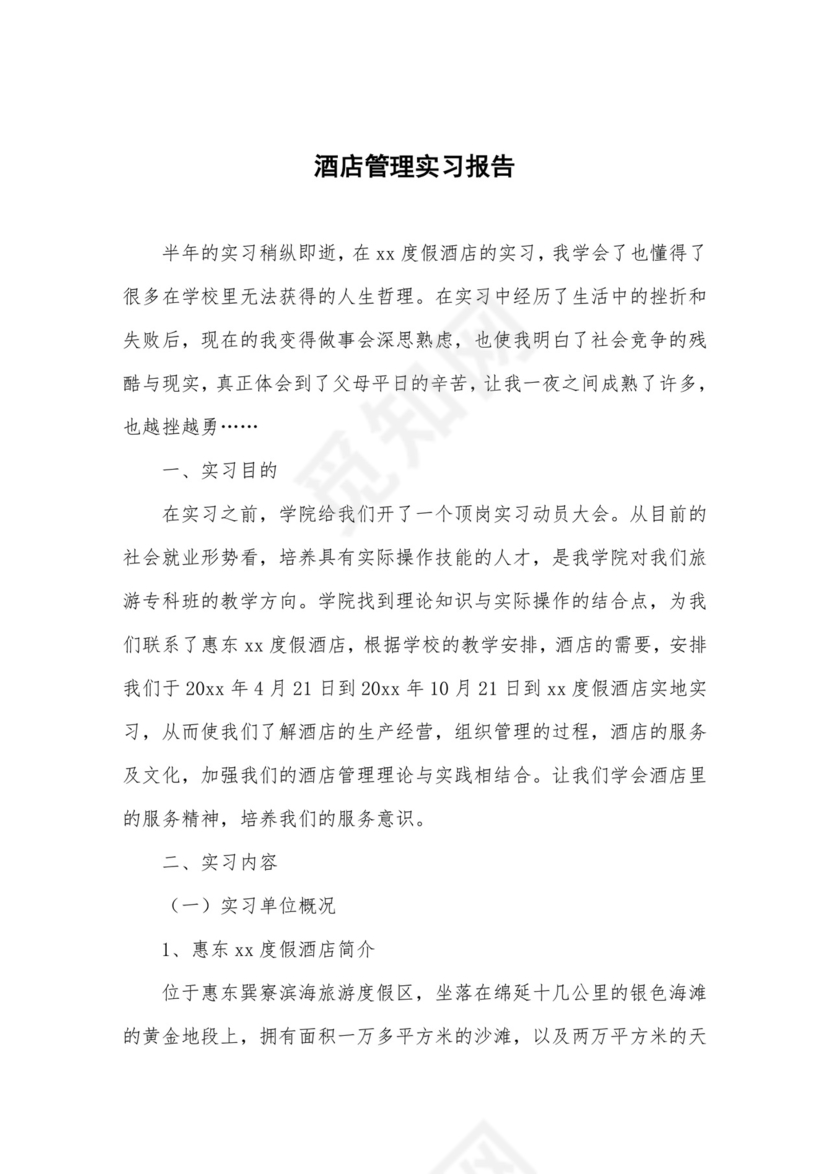 酒店管理实习报告.doc