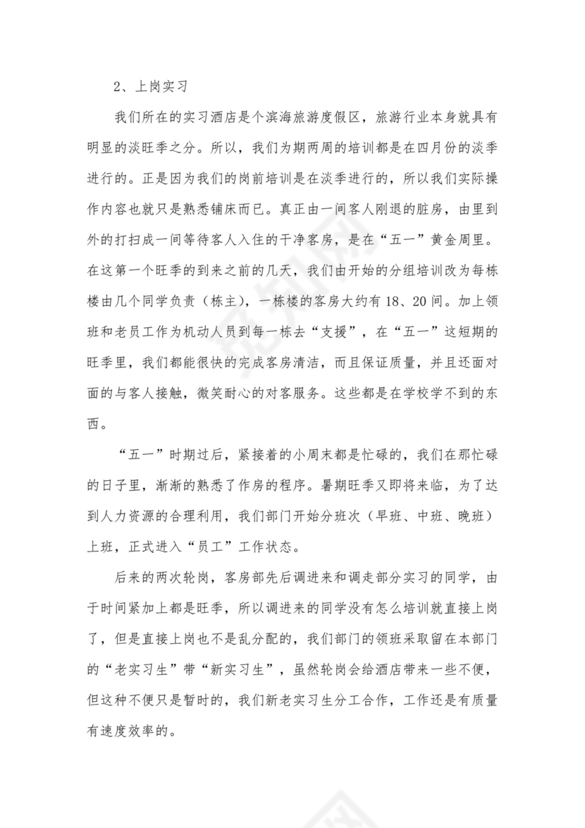酒店管理实习报告.doc