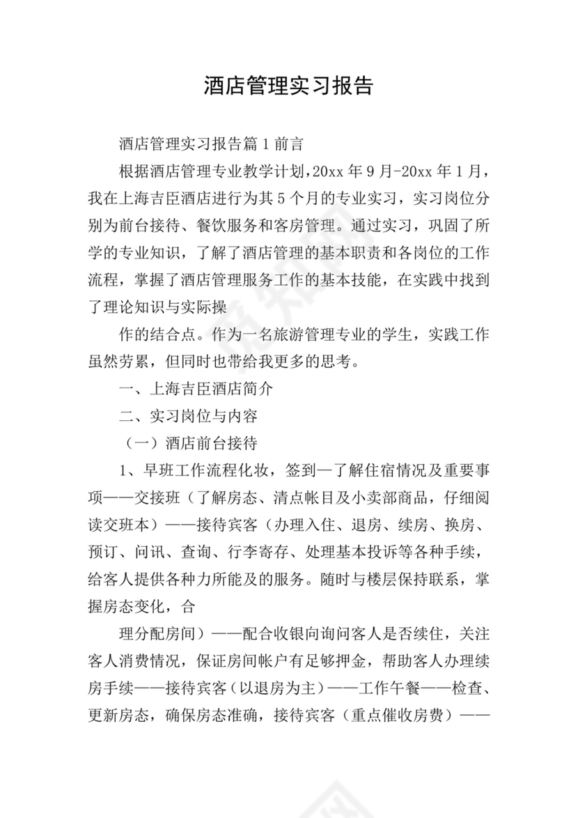 酒店管理实习报告.doc