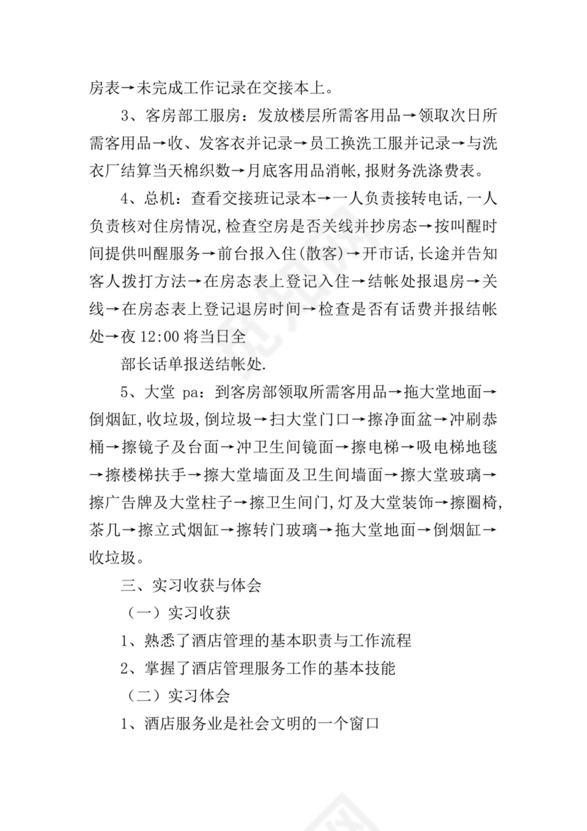 酒店管理实习报告.doc