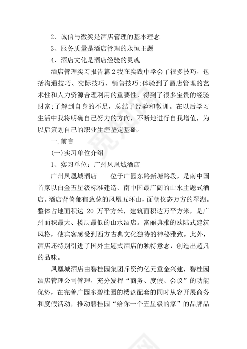 酒店管理实习报告.doc