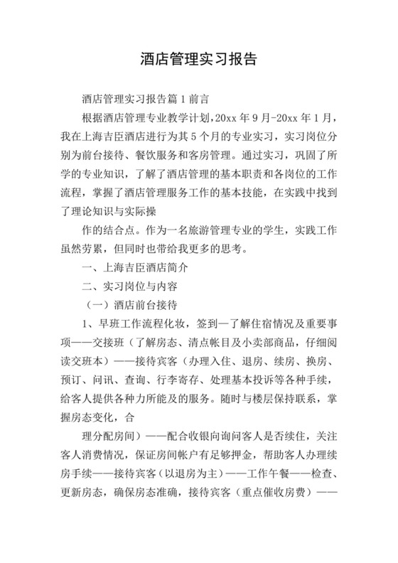 酒店管理实习报告.doc