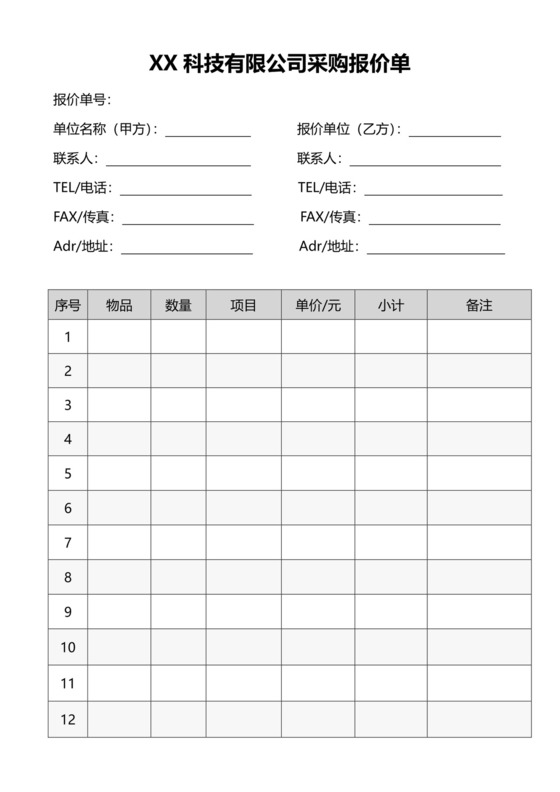 采购报价单.docx