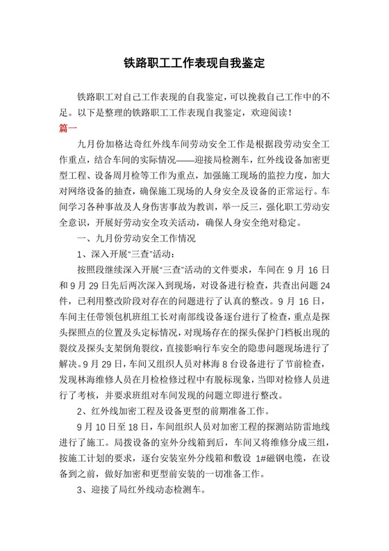 铁路职工工作表现自我鉴定.docx