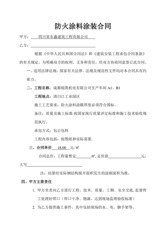 防火涂料合同(范本模板).doc