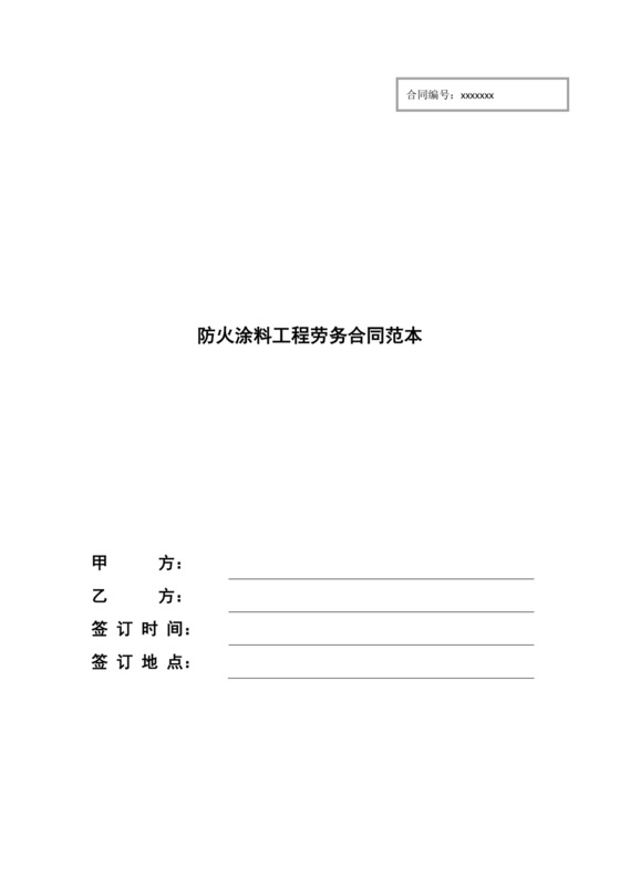 防火涂料工程劳务合同范本.docx
