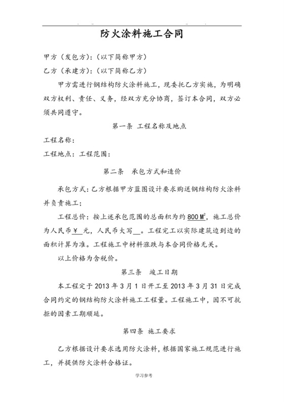 防火涂料施工合同范本.doc