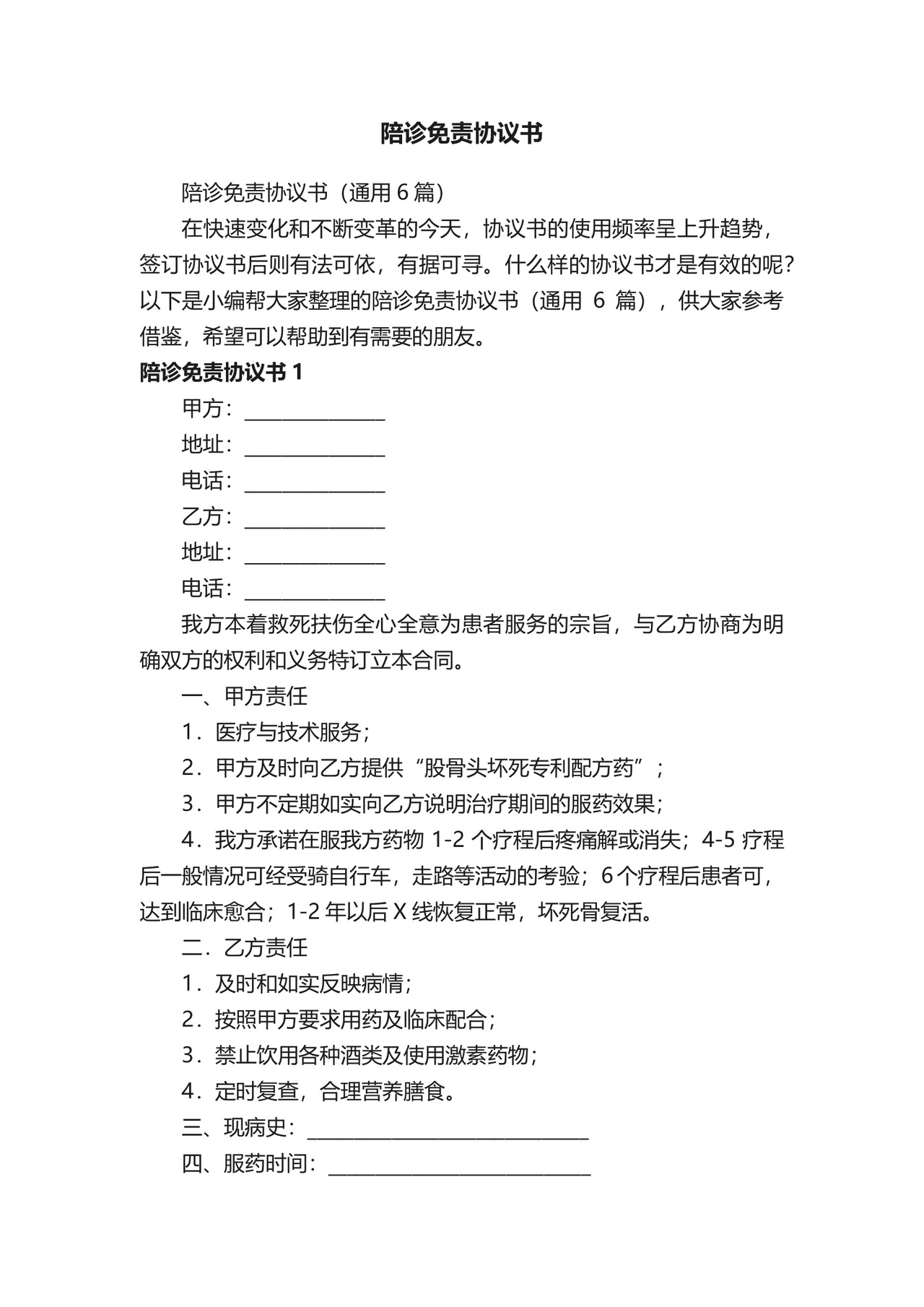 陪诊免责协议书（通用6篇）.docx