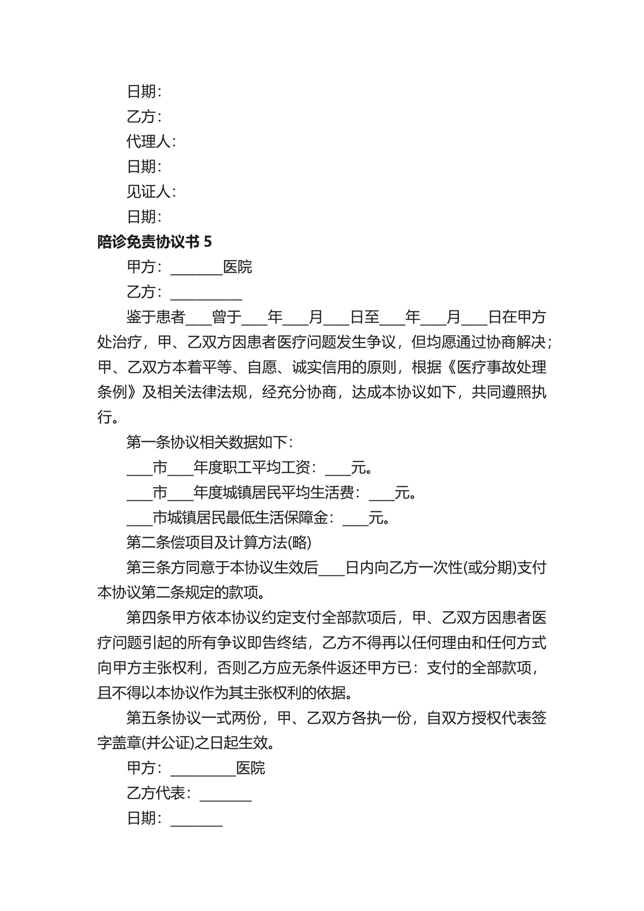 陪诊免责协议书（通用6篇）.docx