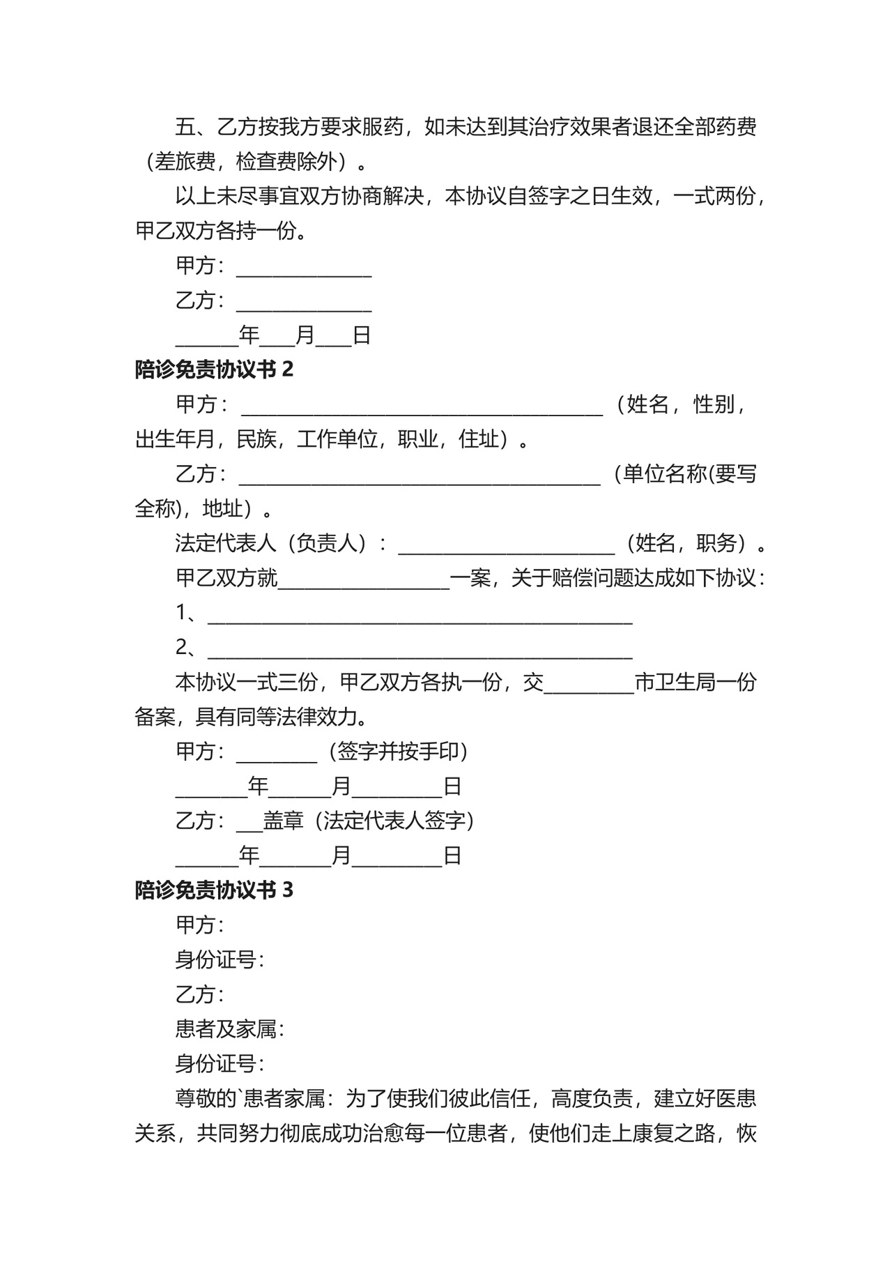 陪诊免责协议书（通用6篇）.docx