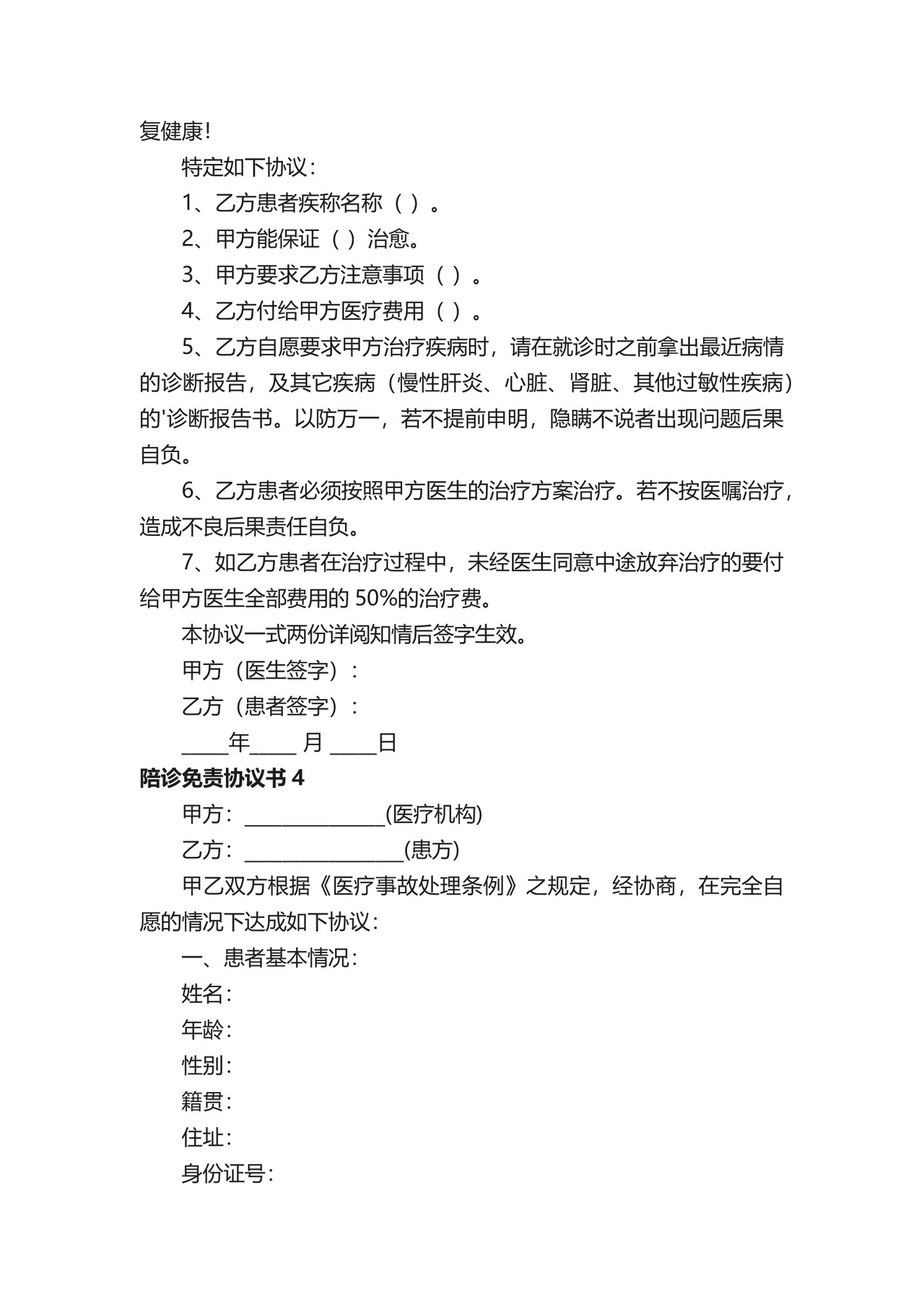 陪诊免责协议书（通用6篇）.docx