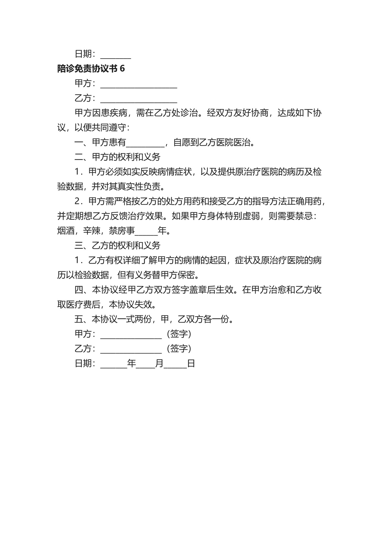 陪诊免责协议书（通用6篇）.docx