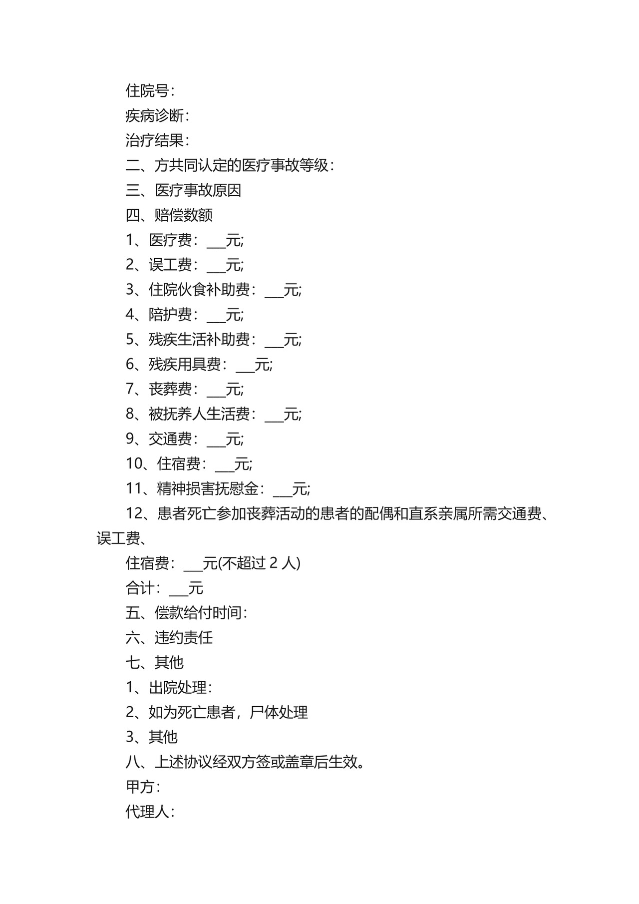 陪诊免责协议书（通用6篇）.docx