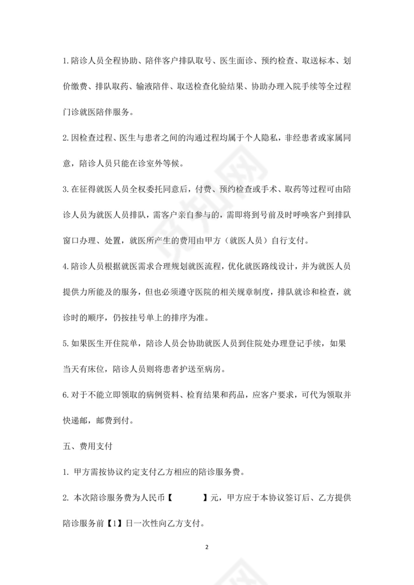 陪诊就医协议.docx