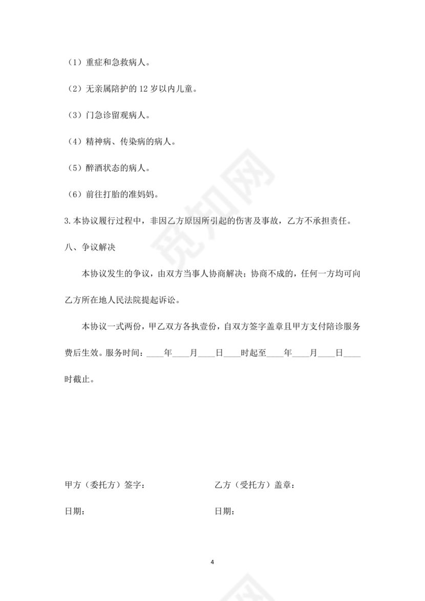 陪诊就医协议.docx