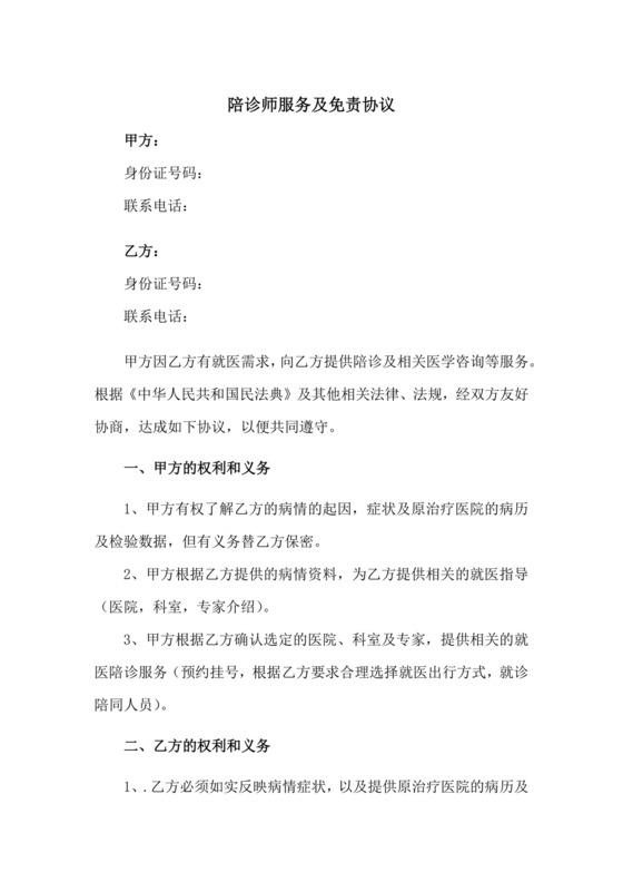 陪诊师免责协议版本.docx