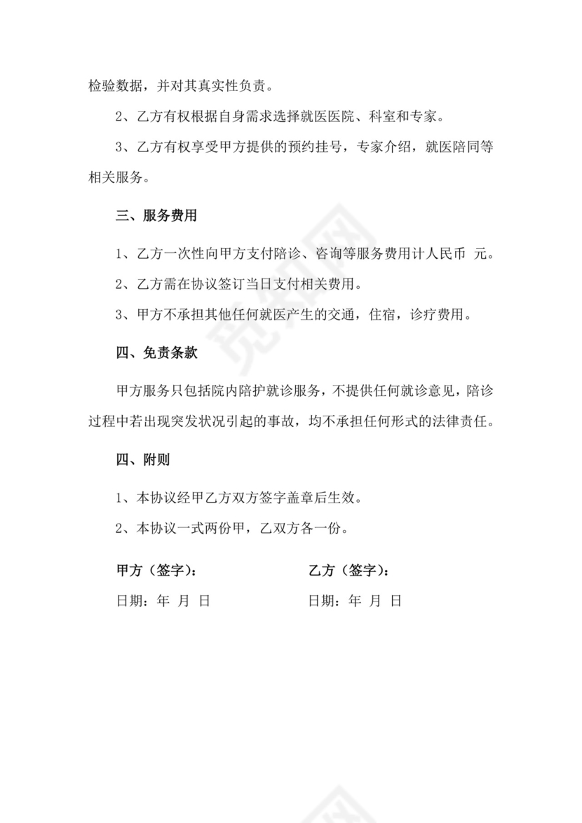陪诊师免责协议版本.docx