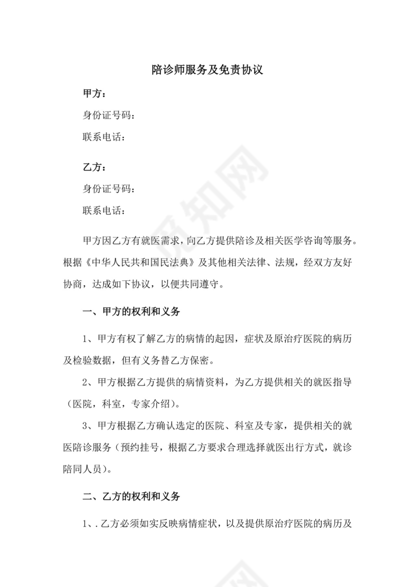 陪诊师免责协议版本.docx