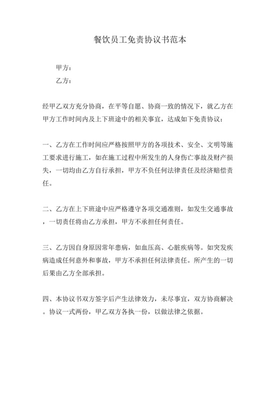 餐饮员工免责协议书范本.docx