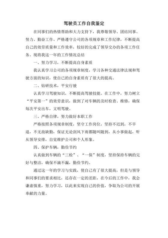 驾驶员工作自我鉴定.doc